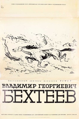 Афиша выставки заслуженного деятеля искусств РСФСР Владимира Георгиевича Бехтеева